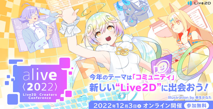 【参加無料】Live2D社主催イベント『alive 2022』オンライン開催！今年のテーマは「コミュニティ」
