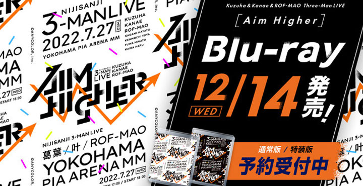 にじさんじ、『Kuzuha & Kanae & ROF-MAO Three-Man LIVE「Aim Higher」』Blu-rayが2022年12月14日(水)発売決定