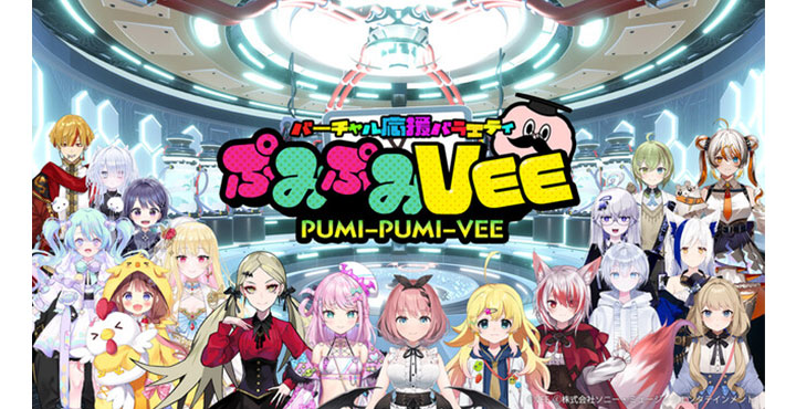 Sony MusicによるVTuberプロジェクト「VEE」TV番組『ぷみぷみVEE』が12月2日よりスタート