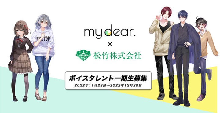 【any style × 松竹】キャラクターと話せるリアルチャットアプリ「my dear.」のボイスタレント一期生オーディションを開催