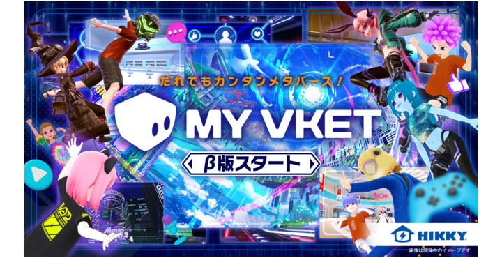 HIKKY、新メタバースサービス「My Vket」β版をリリース