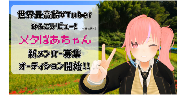 世界最高齢VTuberがデビュー！「メタばあちゃん」プロジェクト新メンバー募集オーディション開始！