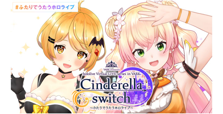 Cinderella switch ～ふたりでうたうホロライブ～
