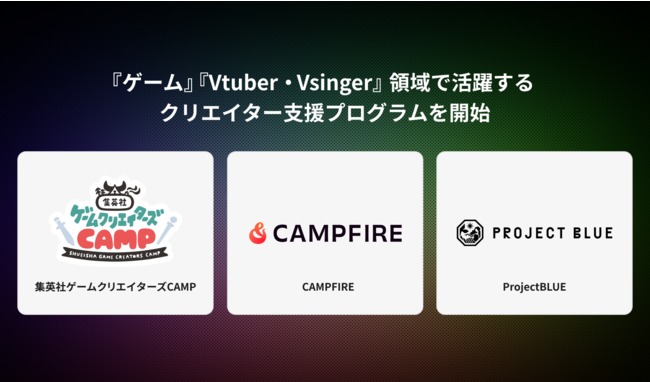 CAMPFIRE、集英社ゲームクリエイターズCAMP、ProjectBLUEと連携し『ゲーム』『Vtuber・Vsinger』領域で活躍するクリエイター支援プログラム