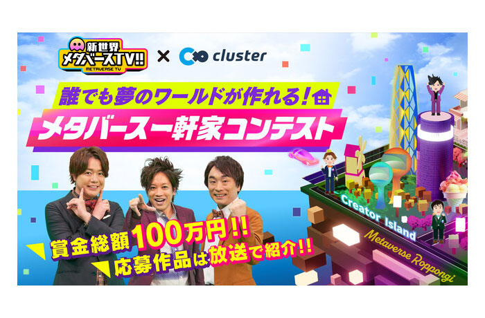 「新世界 メタバースTV!!」× cluster『メタバース一軒家コンテスト』