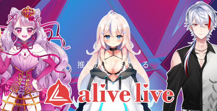VTuberプロダクション 「alive live」（ラヴラヴ）