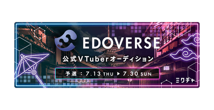 ピアズ、“Edoverse公式アンバサダーVTuber”オーディション