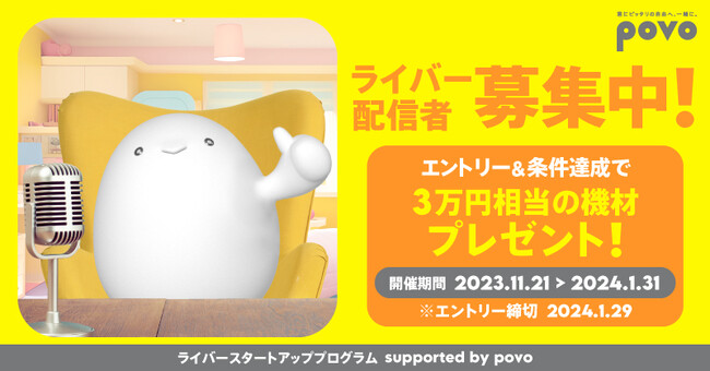 povo、ライバー/配信者向けサポートプログラム開始。3万円相当の人気ミキサー＆マイクセットをプレゼント！