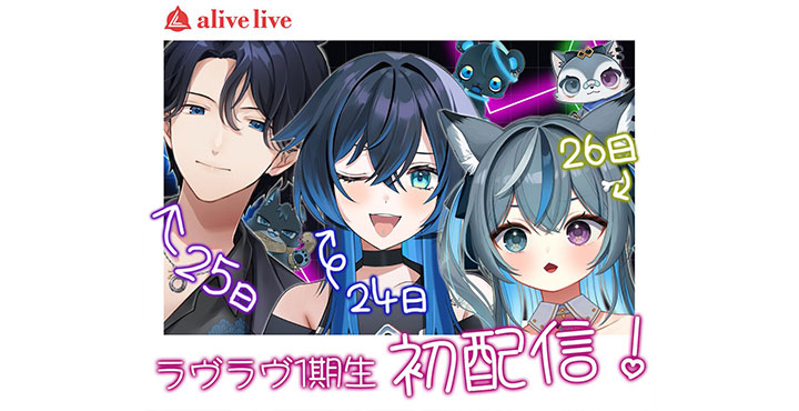 alive live 1期生、3名の初配信日が決定！