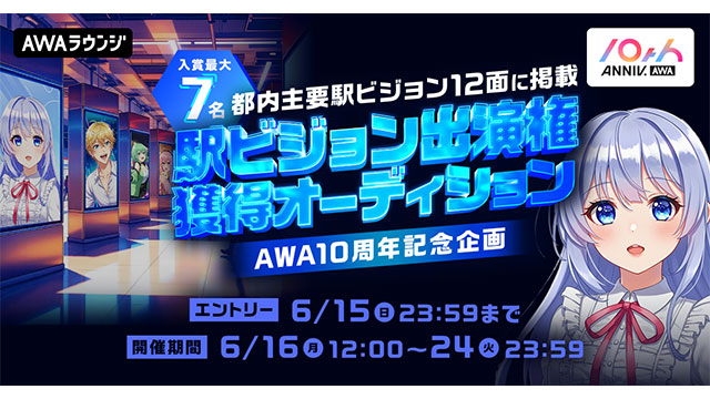 AWA10周年記念！入賞者最大7名！都内主要駅ビジョン12面に掲載！駅ビジョン出演権獲得オーディションを開催