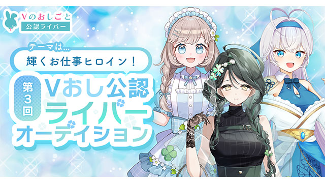 Vのおしごと、第3回 公認Vライバーオーディションを開催中！