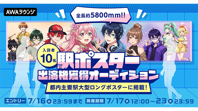 AWAラウンジ、入賞者10名！都内主要駅大型ロングポスターに掲載！駅ポスター出演権獲得オーディション開催！