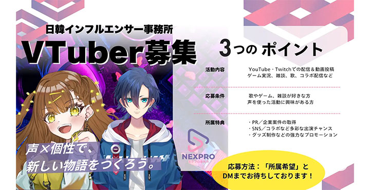 「NEXPRO（ネクプロ）」、次世代を担うVTuber発掘プロジェクト、始動