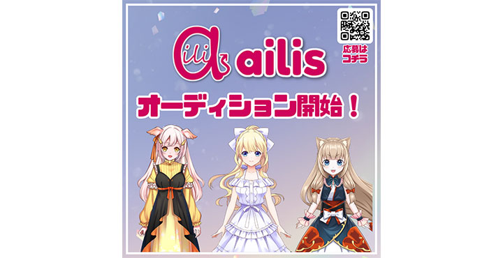 ファンスター、IRIAMライバー事務所「ailis(アイリス)」新規Vライバーオーディションを開催
