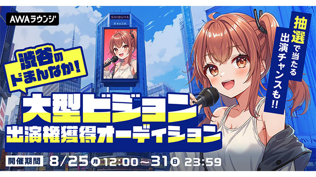 AWAラウンジ、入賞者13名！渋谷ど真ん中の大型ビジョンに出演！大型ビジョン出演権獲得オーディション開催