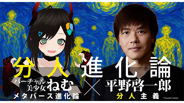“分人主義”とアバターで人類は進化する！？ 平野啓一郎×バーチャル美少女ねむ 8/24 公開対談「分人進化論」