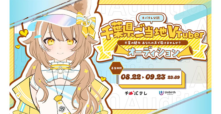 千葉県ご当地VTuber」ライバーオーディション