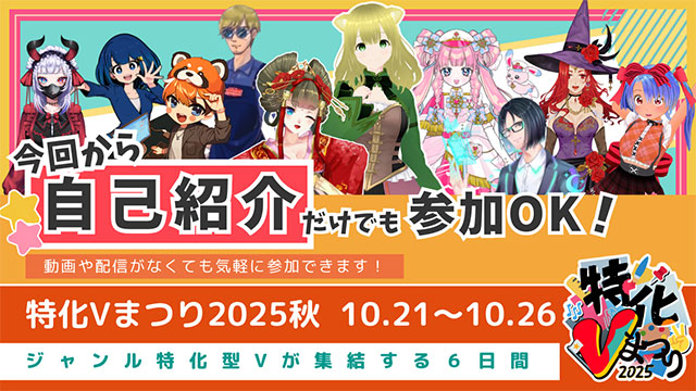 特化Vまつり第2回 自己紹介だけで参加OK！10月21日〜26日開催、8月20日募集開始