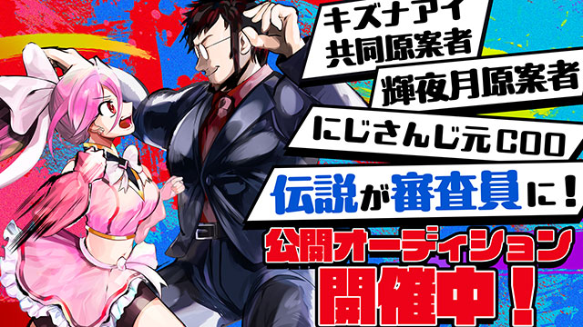 「にじさんじ」「キズナアイ」「輝夜月」を生み出したVTuber黎明期の伝説達に挑む公開オーディション番組「VTuber登龍門」応募者募集！