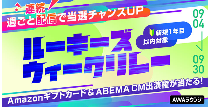 AWAラウンジ新規1年目以内対象！ルーキーズウィークリレー開催