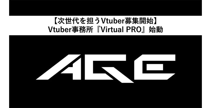 【次世代を担うVtuber募集開始】「あなたの“好き”が武器になる」新Vtuber事務所『Virtual PRO』始動！