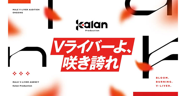 【IRIAMからデビュー】男性専門Vライバー事務所「Kalanプロダクション」が始動!オーディションも開催!