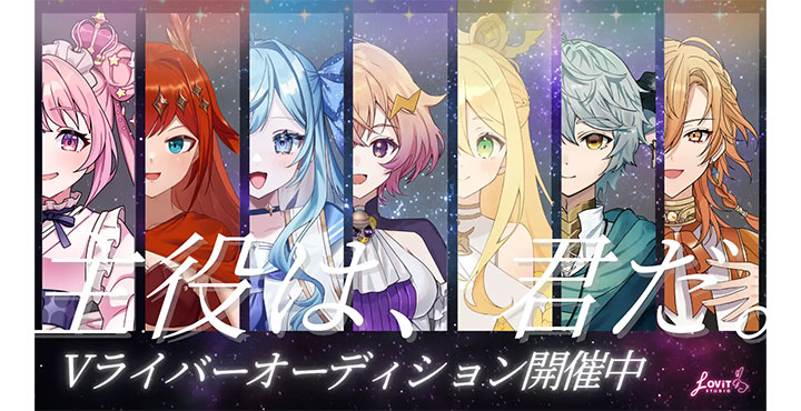 星が君を待っている。LOViT STUDIOが天体にちなんだキャラクターの『魂募集オーディション』実施