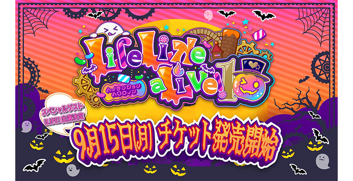 バーチャルアイドルフェス「Life Like a Live! 10」9月15日チケット発売！