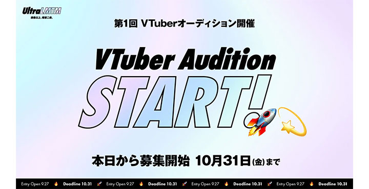 VTuberブランド『UltraLMTM（ウルトラリミテム）』を設立。第1回オーディションを開催