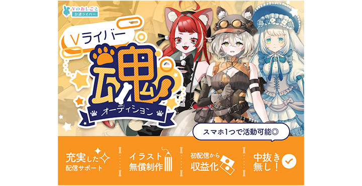 Vのおしごと公認ライバー魂オーディションを開催！