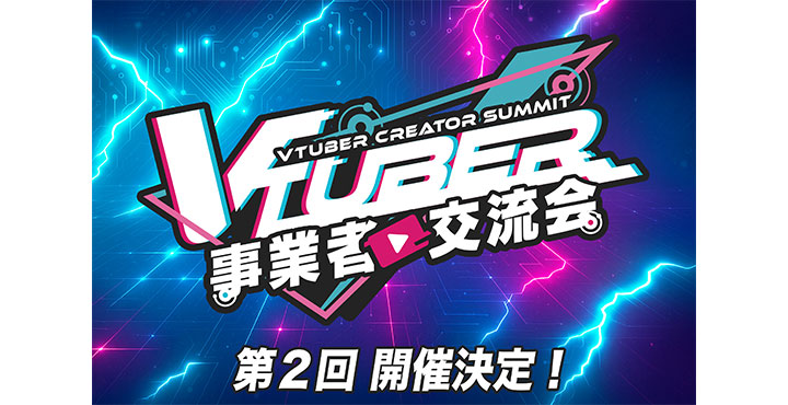 第2回 VTuber事業者交流会 開催