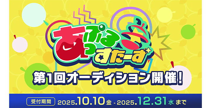 VTuber事務所「あっぷるすたーず」第1回オーディション開催