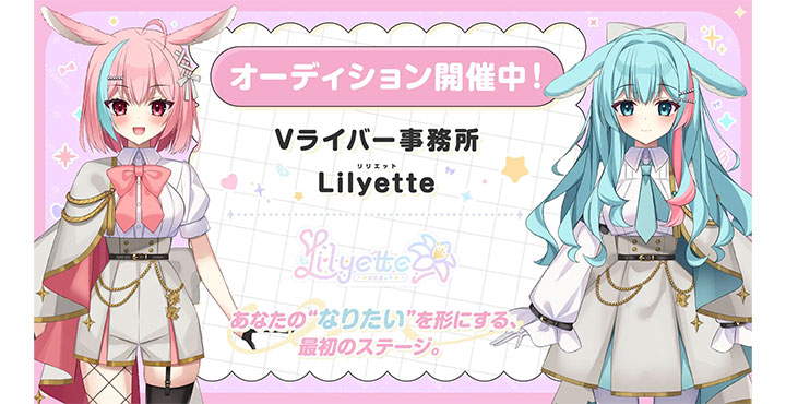 新規Vライバー事務所「Lilyette」立ち上げライバー募集中！