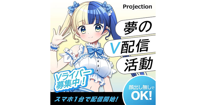 Projection【第二期スターティングメンバー募集！】