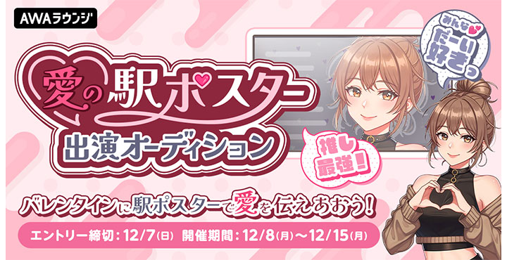 AWAラウンジ、♡愛♡の駅ポスター出演オーディション！バレンタインに駅ポスターで愛を伝えあおう！
