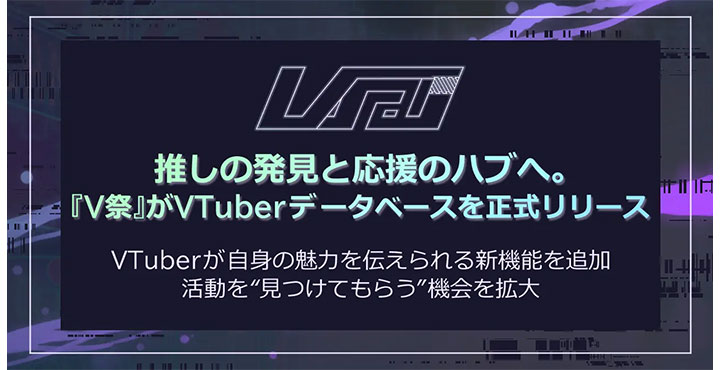 デジタルギア、推しの発見と応援のハブへ。『V祭』がVTuberデータベースを正式リリース