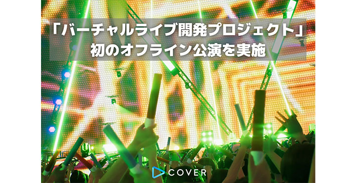 カバー株式会社、Unreal Engineを活用した「バーチャルライブ開発プロジェクト」初のオフライン公演を実施