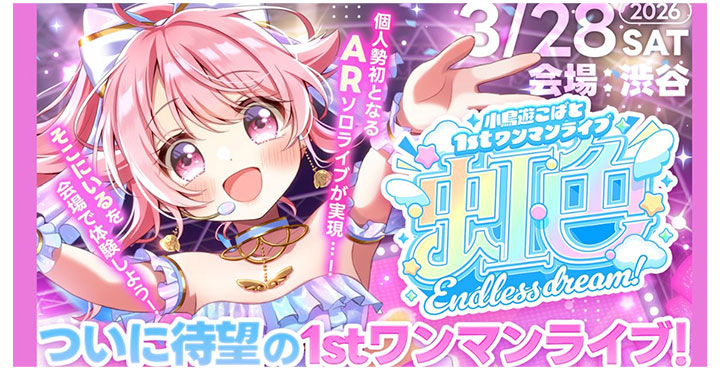VTuber小鳥遊こばと、自身初となるAR技術による1stワンマンライブを3月28日(土)渋谷にて開催決定