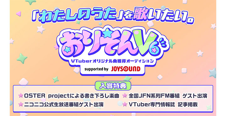 ニコニコでVTuberオリジナル曲獲得オーディションのプレエントリー受付がスタート！