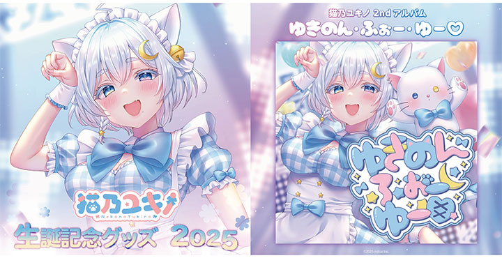 猫乃ユキノ 生誕記念グッズ販売＆ 2ndアルバム「ゆきのん・ふぉー・ゆー♡」リリース