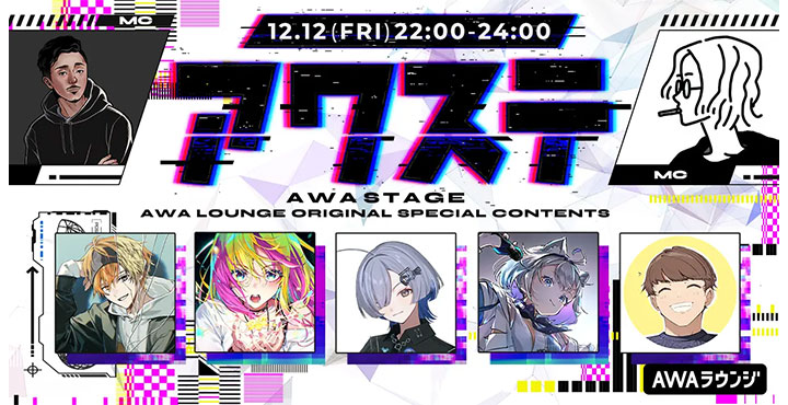 生配信番組「アワステ」第65回開催