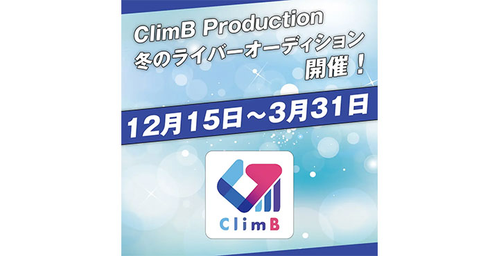 VTuber事務所「ClimB Production」新規所属VTuberオーディションを開催中