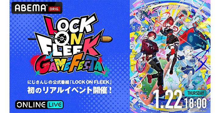 にじさんじライバーたちがゲームでお祭り騒ぎ！『LOCK ON FLEEK GAME FESTA』「ABEMA」で2026年1月22日(木)18時より全編無料独占生放送