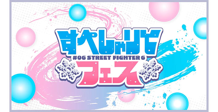 すぺしゃりてフェス #06 STREET FIGHTER 6