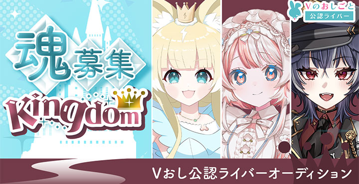 Vのおしごと公認ライバー魂オーディションを開催！