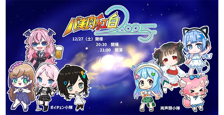 ”理想の自分”を賭けた銀河戦争勃発！？ 12/27歌合戦イベント「バ美肉紅白2025」両声類小隊とボイチェン小隊が激突！