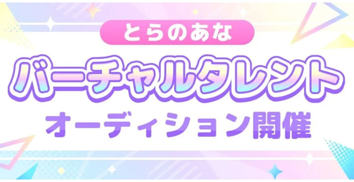 【とらのあな】「オリジナル公式VTuber」のバーチャルタレントオーディション開催