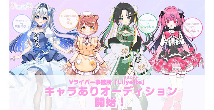 新規Vライバー事務所「Lilyette」キャラありオーディション開始！