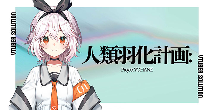 株式会社PANDORA、「人類羽化計画」の新プロジェクト「人類羽化計画: Project YOHANE」始動、一般向けオーディションを開始