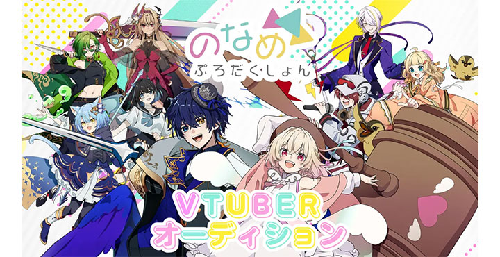 VTuber事務所「のなめぷろだくしょん」はじめての新人オーディション開催！